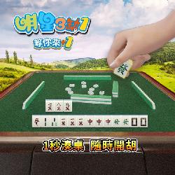 1秒湊桌全真人對戰《明星3缺1》隨時開胡！